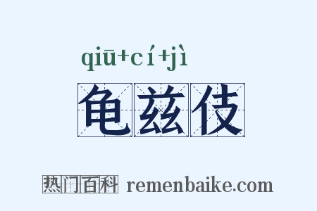 龟兹伎是什么意思的图片